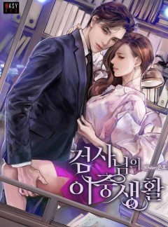 검사님의 이중생활