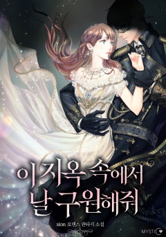 이 지옥 속에서 날 구원해 줘