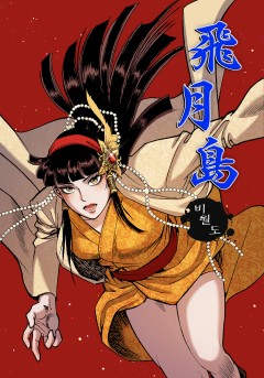 비월도[단행본]