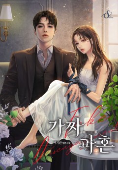 가짜 파혼