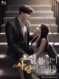 쉴 틈 없이 사랑해주세요 [단행본][개정판]