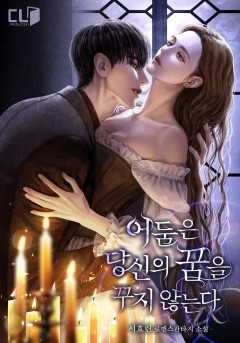 어둠은 당신의 꿈을 꾸지 않는다