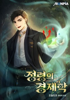 정령의 경제학 [완결]