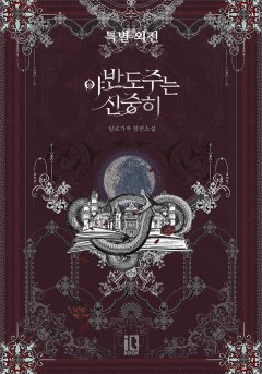 야반도주는 신중히 (외전)