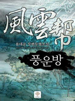 풍운방