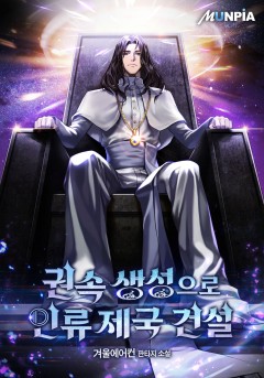권속 생성으로 인류 제국 건설
