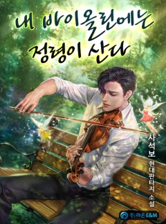 내 바이올린에는 정령이 산다