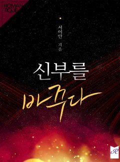 신부를 바꾸다