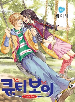 큐티 보이 [고화질, 완결]