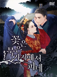 꽃은 묵은 가지에서 피네