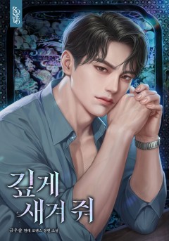깊게 새겨 줘