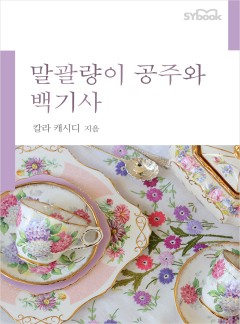 말괄량이 공주와 백기사[할리퀸]