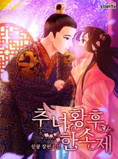 추녀 황후 한소제