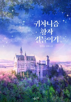 귀차니즘 황자 길들이기