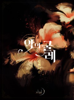 악의 굴레
