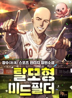 탈모형 미드필더