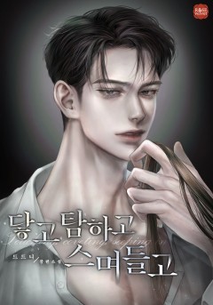닿고 탐하고 스며들고