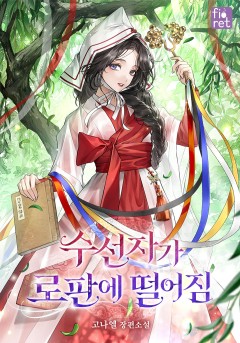 수선자가 로판에 떨어짐