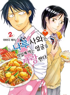 나루사와는 맛있게 먹는 얼굴을 사랑한다