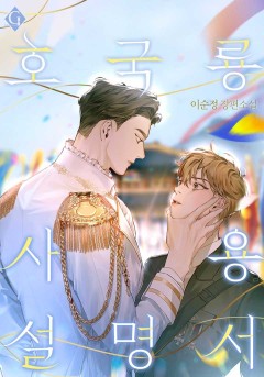 호국룡 사용 설명서