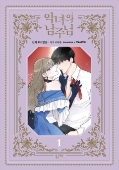 악녀의 남주님