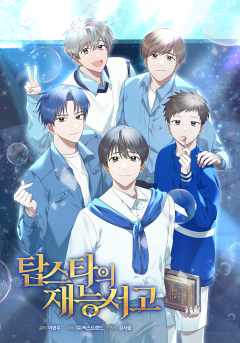 탑스타의 재능 서고