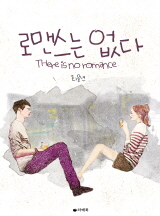 로맨스는 없다