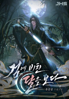 검에 비친 달을 보다 [완결]