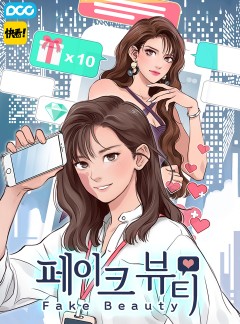 페이크뷰티