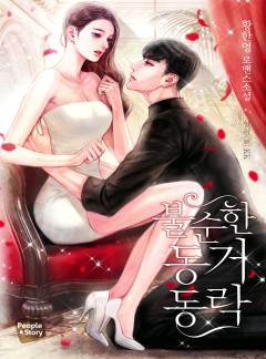 불순한 동거동락