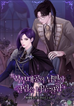 북부대공의 남편이 살림을 너무 잘함
