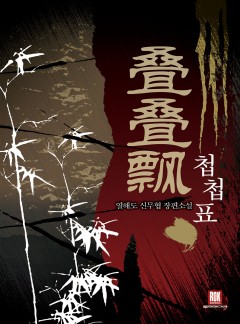 첩첩표