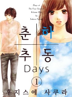 춘하추동 Days