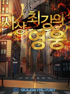 사상 최강의 영웅 [개정판]