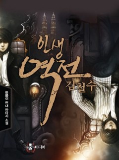 인생역전 김철수