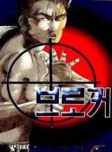 브로커