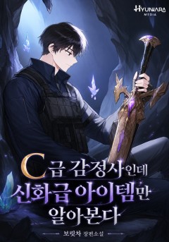 C급 감정사인데 신화급 아이템만 알아본다