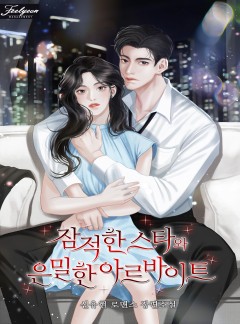 잠적한 스타와 은밀한 아르바이트 [특별 외전 선공개]