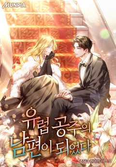 유럽 공주의 남편이 되었다