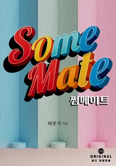 썸 메이트(Some Mate) [단행본]