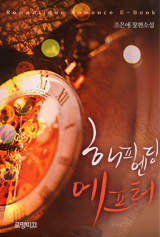 해피엔딩 에프터