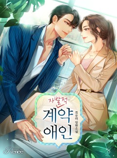 자발적 계약 애인