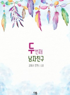두번째 남자친구