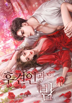 후견인과의 밤