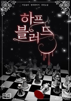하프 블러드