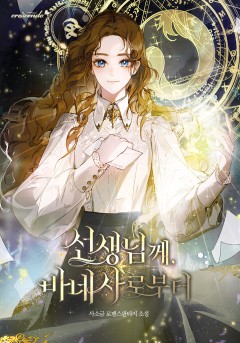 선생님께, 바네사로부터