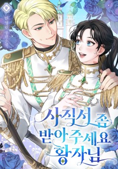 사직서 좀 받아주세요, 황자님!