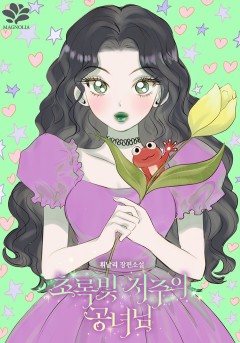 초록빛 저주의 공녀님