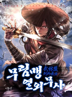 무림맹 열외무사