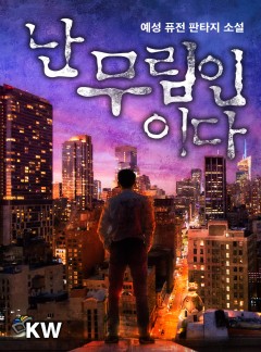 난 무림인이다